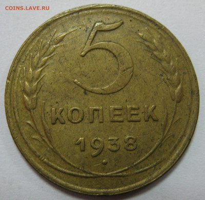 5 копеек 1938 до 22:00 17.12.19 - IMG_7580 1.JPG