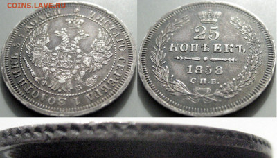 25 копеек 1858 года, до 14.12.2019 22-00 - 32652175.JPG