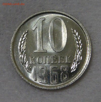 СССР 10 копеек 1968 UNC с 200 руб. 14.12.19 (сб. 22-30) - DSC00350.JPG