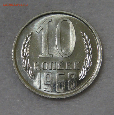 СССР 10 копеек 1968 UNC с 200 руб. 14.12.19 (сб. 22-30) - DSC00348.JPG