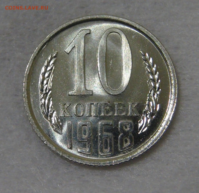 СССР 10 копеек 1968 UNC с 200 руб. 14.12.19 (сб. 22-30) - DSC00345.JPG