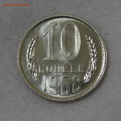 СССР 10 копеек 1968 UNC с 200 руб. 14.12.19 (сб. 22-30) - DSC00342.JPG