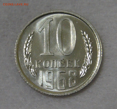 СССР 10 копеек 1968 UNC с 200 руб. 14.12.19 (сб. 22-30) - DSC00341.JPG