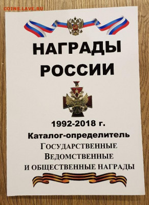 каталог Награды России 1992-2018г. с ценами - 1