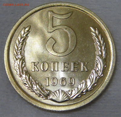 5 копеек 1969 без обращения с 200 руб. 14.12.19 (сб. 22-30) - DSC00392.JPG