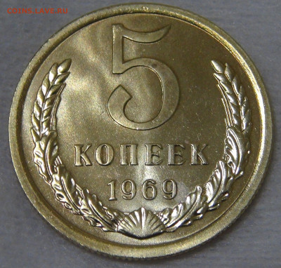 5 копеек 1969 без обращения с 200 руб. 14.12.19 (сб. 22-30) - DSC00391.JPG