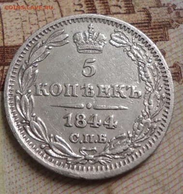 5 копеек 1844г. до 16.12.2019 в 22.00 - DSC04189.JPG