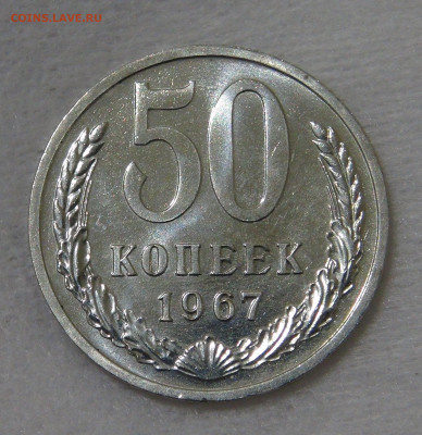 СССР 50 копеек 1967 UNC с 200 руб. 14.12.19 (сб. 22-30) - DSC00316.JPG