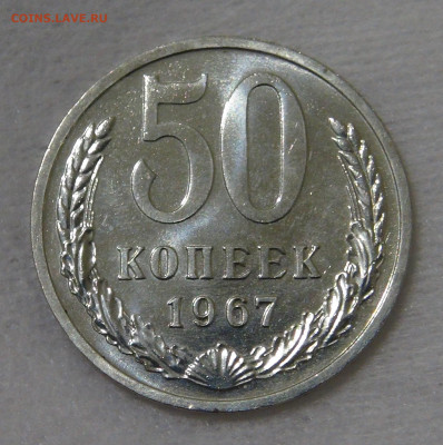 СССР 50 копеек 1967 UNC с 200 руб. 14.12.19 (сб. 22-30) - DSC00315.JPG