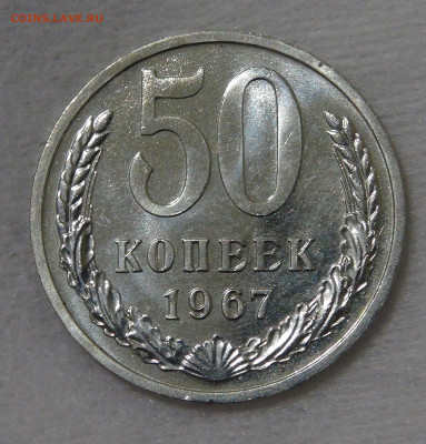 СССР 50 копеек 1967 UNC с 200 руб. 14.12.19 (сб. 22-30) - DSC00313.JPG