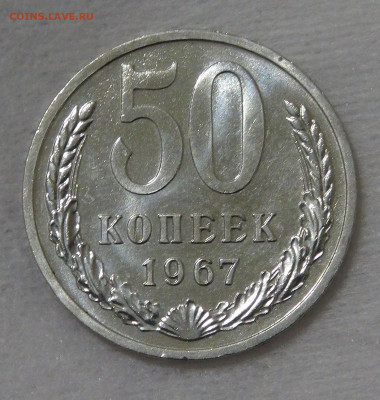 СССР 50 копеек 1967 UNC с 200 руб. 14.12.19 (сб. 22-30) - DSC00310.JPG