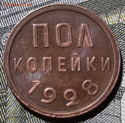 полкопейки 1928 года. Оценка. - 20