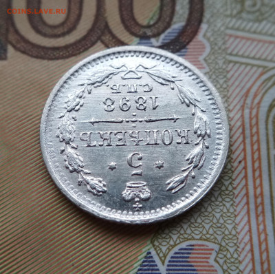 5 копеек 1898 СПБ АГ    до 22:22    12.12.2019г. - IMG_20191124_114839