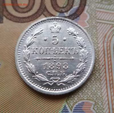 5 копеек 1898 СПБ АГ    до 22:22    12.12.2019г. - IMG_20191124_114821