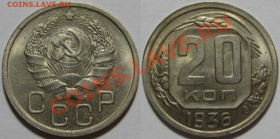 20 копеек 1936 г. aUNC-штемпельная! 09.08.2011 в 22:00 МСК - 20 копеек 1936.JPG