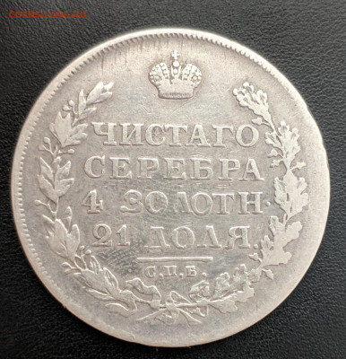 Рубль 1812 г. определение подлинности и оценка - IMG_20191211_102415