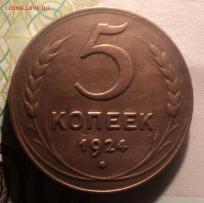 5 копеек 1924 года.Кладовая до 12.12.19 в 22.00 по Мск. - DSC04458.JPG