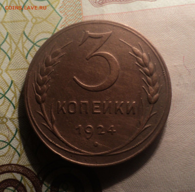 3 копейки 1924 года.Кладовая до 12.12.19 в 22.00 по Мск. - DSC04468.JPG