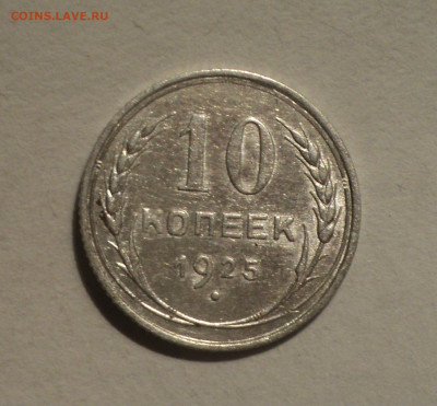 10 копеек 1925 года.Кладовая до 12.12.19 в 22.00 по Мск. - DSC04702.JPG