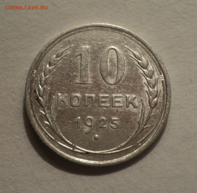 10 копеек 1925 года.Кладовая до 12.12.19 в 22.00 по Мск. - DSC04701.JPG