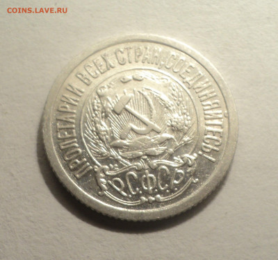 15 копеек 1923 года.Кладовая до 12.12.19 в 22.00 по Мск. - DSC04627.JPG