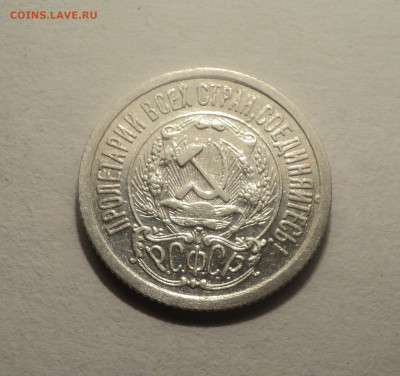15 копеек 1923 года.Кладовая до 12.12.19 в 22.00 по Мск. - DSC04626.JPG