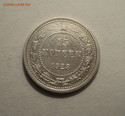 15 копеек 1923 года.Кладовая до 12.12.19 в 22.00 по Мск. - DSC04622.JPG