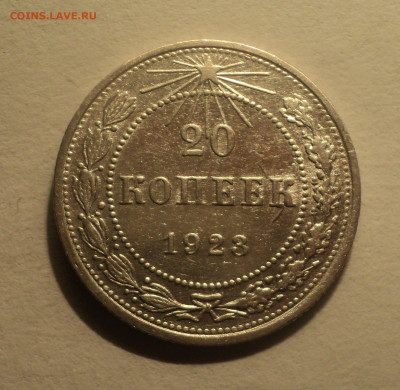 20 копеек 1923 года.Кладовая до 12.12.19 в 22.00 по Мск. - DSC04689.JPG
