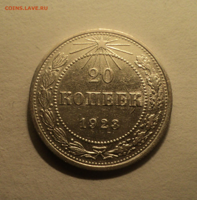 20 копеек 1923 года.Кладовая до 12.12.19 в 22.00 по Мск. - DSC04687.JPG