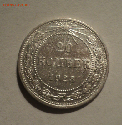 20 копеек 1923 года.Кладовая до 12.12.19 в 22.00 по Мск. - DSC04683.JPG
