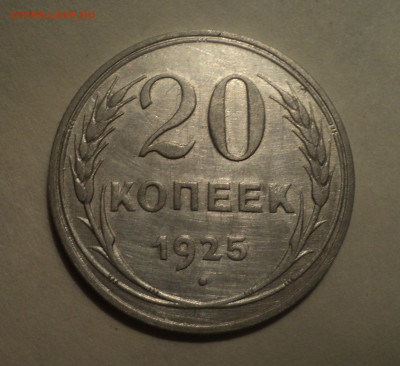 20 копеек 1925 года.Кладовая до 12.12.19 в 22.00 по Мск. - DSC04344.JPG