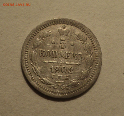 5 копеек 1902 года СПБ АР.Кладовая до 12.12.19 в 22.00 по Мс - DSC04574.JPG