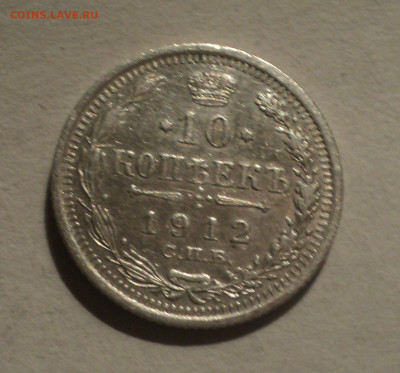 10 копеек 1912 года СПБ ЭБ.Кладовая до 12.12.19 в 22.00 по М - DSC04633.JPG