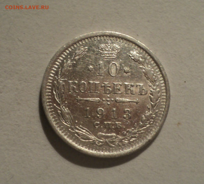 10 копеек 1913 года СПБ ВС.Кладовая до 12.12.19 в 22.00 по М - DSC04594.JPG