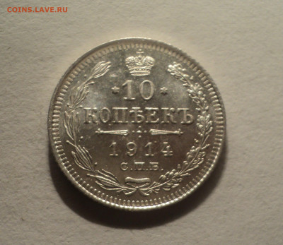 10 копеек 1914 года СПБ ВС.Кладовая до 12.12.19 в 22.00 по М - DSC04516.JPG