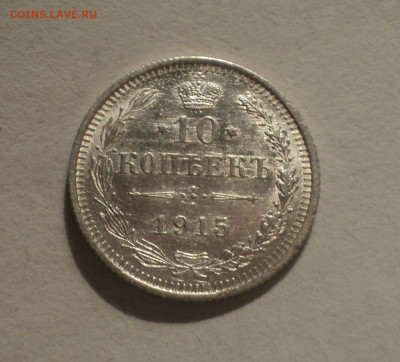 10 копеек 1915 года ВС.Кладовая до 12.12.19 в 22.00 по Мск. - DSC04536.JPG