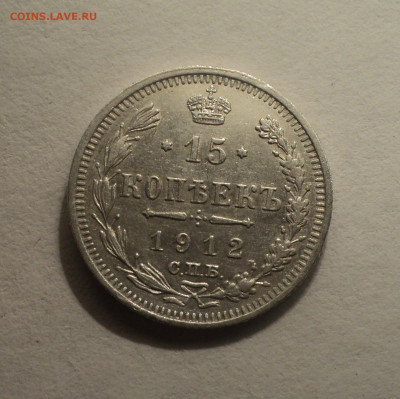 15 копеек 1912 года СПБ ЭБ.Кладовая до 12.12.19 в 22.00 по М - DSC04616.JPG