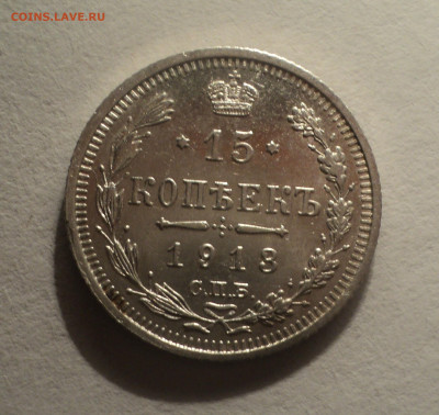 15 копеек 1913 года СПБ ВС.Кладовая до 12.12.19 в 22.00 по М - DSC04526.JPG