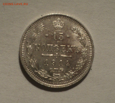15 копеек 1914 года СПБ ВС.Кладовая до 12.12.19 в 22.00 по М - DSC04587.JPG