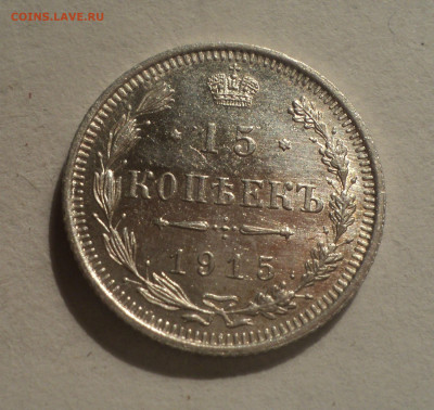 15 копеек 1915 года ВС.Кладовая до 12.12.19 в 22.00 по Мск. - DSC04545.JPG