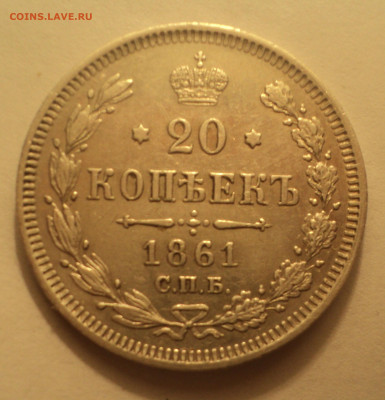 20 копеек 1861 года СПБ.Кладовая до 12.12.19 в 22.00 по Мск. - DSC04079.JPG