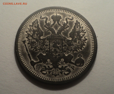 20 копеек 1903 года СПБ АР.Кладовая до 12.12.19 в 22.00 по М - DSC04335.JPG