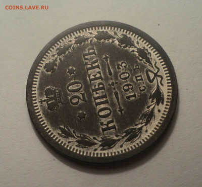 20 копеек 1903 года СПБ АР.Кладовая до 12.12.19 в 22.00 по М - DSC04334.JPG