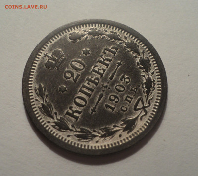 20 копеек 1903 года СПБ АР.Кладовая до 12.12.19 в 22.00 по М - DSC04332.JPG