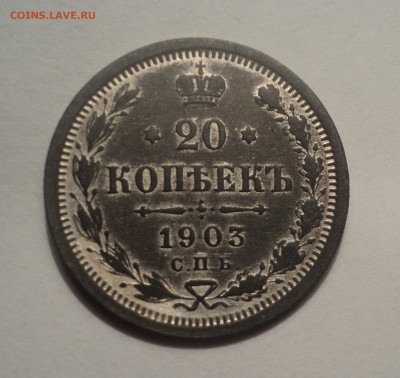20 копеек 1903 года СПБ АР.Кладовая до 12.12.19 в 22.00 по М - DSC04326.JPG