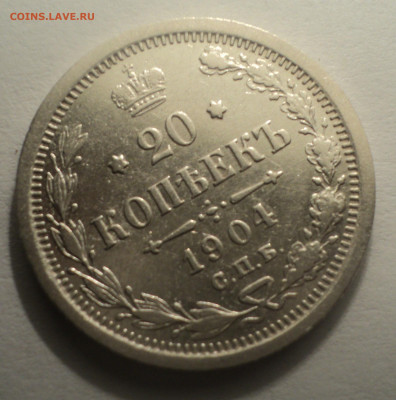 20 копеек 1904 года СПБ АР.Кладовая до 12.12.19 в 22.00 по М - DSC04217.JPG