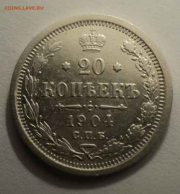 20 копеек 1904 года СПБ АР.Кладовая до 12.12.19 в 22.00 по М - DSC04215.JPG