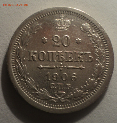 20 копеек 1906 года СПБ АР.Кладовая до 12.12.19 в 22.00 по М - DSC04302.JPG
