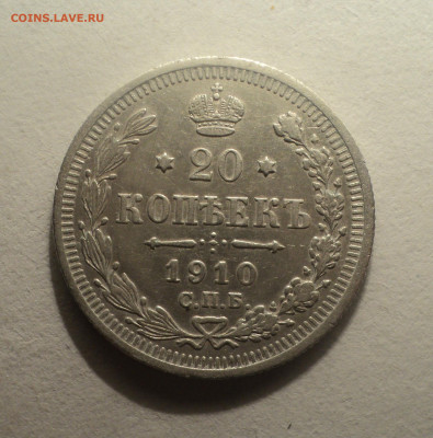 20 копеек 1910 года СПБ ЭБ.Кладовая до 12.12.19 в 22.00 по М - DSC04606.JPG