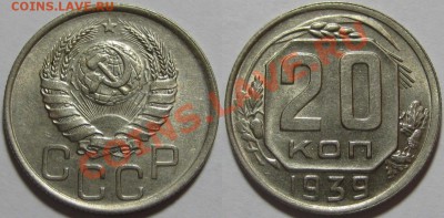 20 копеек 1939 г. aUNC-штемпельная! 09.08.2011 в 21:30 МСК - 20 копеек 1939.JPG